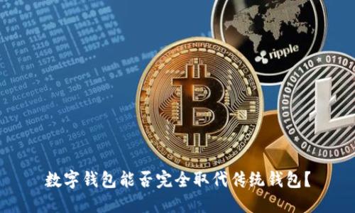 数字钱包能否完全取代传统钱包?