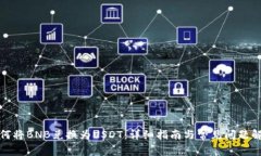 如何将BNB兑换为USDT：详细指南与常见