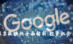 数字钱包股票板块的全面解析：投资机
