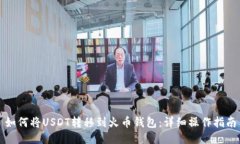 如何将USDT转移到火币钱包：详细操作