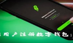 如何有效吸引新用户注册数字钱包：策