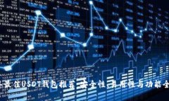2023年最佳USDT钱包推荐：安全性、易用