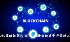 CCGO区块链钱包：安全、便捷的数字资