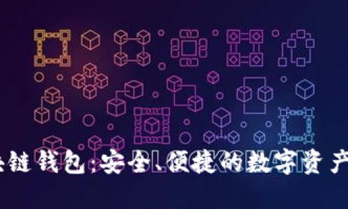 CCGO区块链钱包:安全、便捷的数字资产管理工具