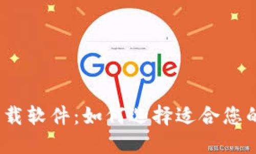 数字钱包下载软件:如何选择适合您的数字钱包?