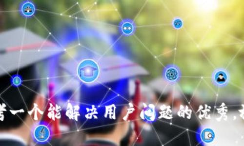 思考一个能解决用户问题的优秀，放进