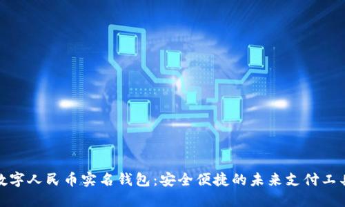 数字人民币实名钱包:安全便捷的未来支付工具