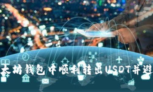 : 如何在以太坊钱包中顺利转出USDT并避免常见错误