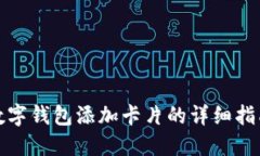 数字钱包添加卡片的详细指南