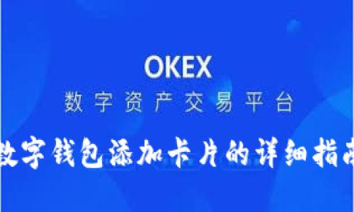 数字钱包添加卡片的详细指南