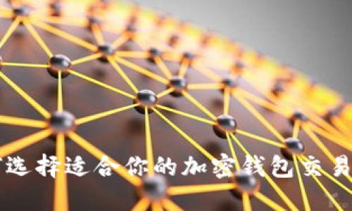 如何选择适合你的加密钱包交易平台