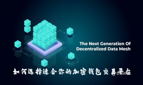 如何选择适合你的加密钱包交易平台