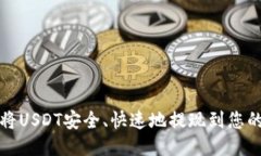 如何将USDT安全、快速地提现到您的钱