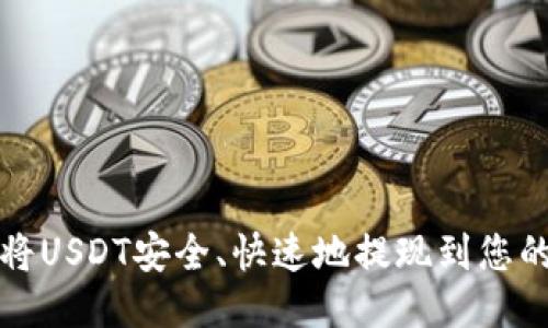 如何将USDT安全、快速地提现到您的钱包