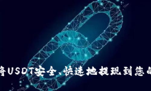 如何将USDT安全、快速地提现到您的钱包