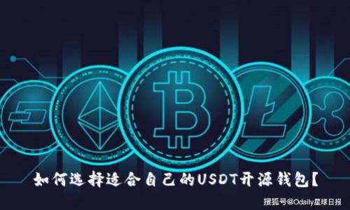 如何选择适合自己的USDT开源钱包?