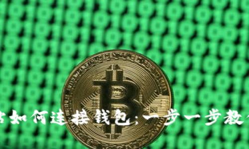 区块链网站如何连接钱包:一步一步教你轻松实现