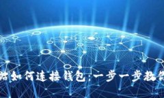 区块链网站如何连接钱包：一步一步教