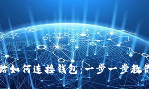 区块链网站如何连接钱包:一步一步教你轻松实现