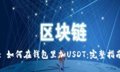 : 如何在钱包里加USDT：完整指南