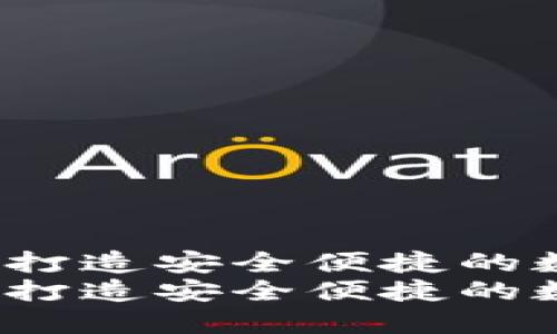 区块链电子钱包开发:打造安全便捷的数字货币支付解决方案
区块链电子钱包开发:打造安全便捷的数字货币支付解决方案