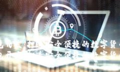 区块链电子钱包开发：打造安全便捷的