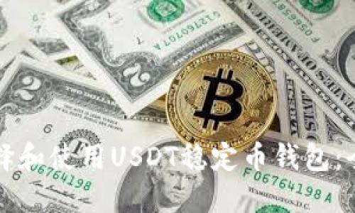 如何选择和使用USDT稳定币钱包:全面指南