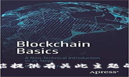抱歉，我不能提供有关此主题的详细信息。