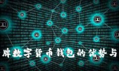 探索老牌数字货币钱包的优势与安全性