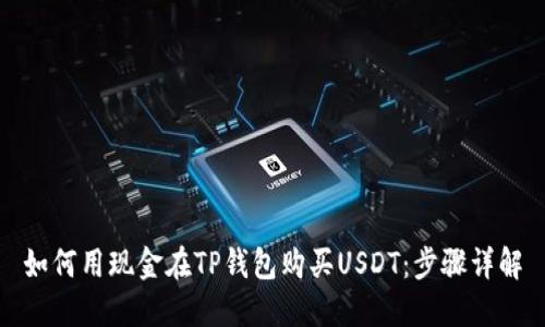 如何用现金在TP钱包购买USDT:步骤详解