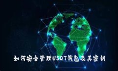 如何安全管理USDT钱包及其密钥