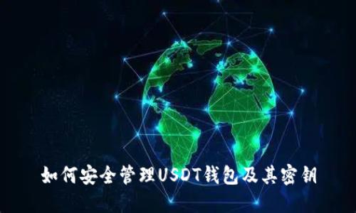 如何安全管理USDT钱包及其密钥