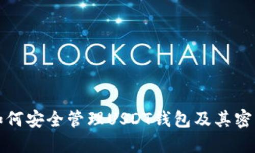 如何安全管理USDT钱包及其密钥