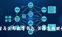 如何全面理解与使用数字钱包，保障您
