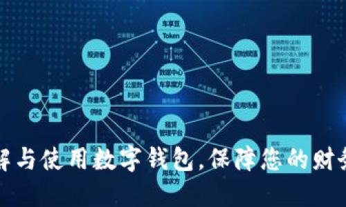 如何全面理解与使用数字钱包,保障您的财务安全与便利