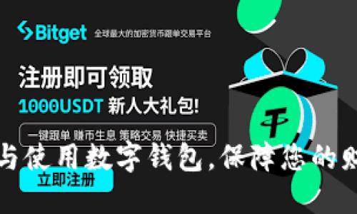 如何全面理解与使用数字钱包,保障您的财务安全与便利