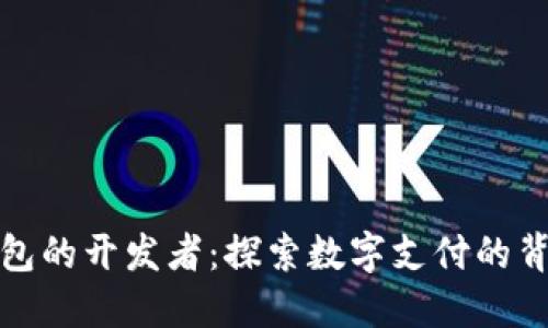 数字钱包的开发者:探索数字支付的背后力量