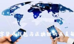 数字货币钱包与区块链的关系解析