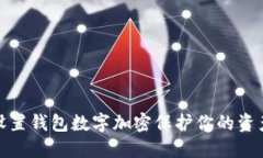 如何设置钱包数字加密保护你的资产安
