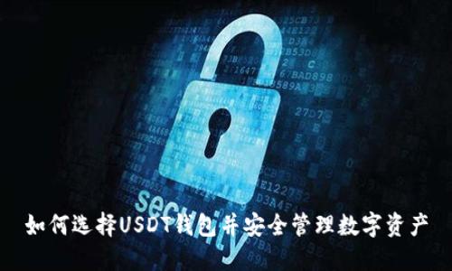 如何选择USDT钱包并安全管理数字资产
