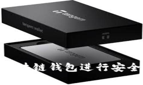 如何使用360区块链钱包进行安全数字资产管理