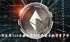 如何使用360区块链钱包进行安全数字资