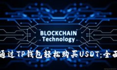 如何通过TP钱包轻松购买USDT：全面指南