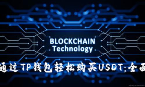 如何通过TP钱包轻松购买USDT:全面指南