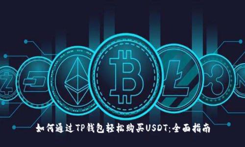 如何通过TP钱包轻松购买USDT:全面指南