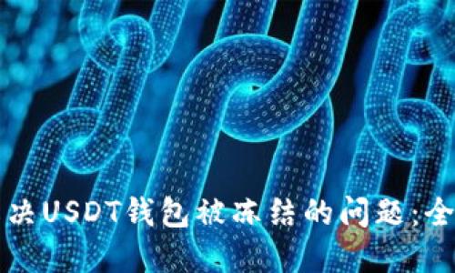 如何解决USDT钱包被冻结的问题:全面指南
