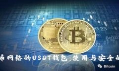基于比特币网络的USDT钱包：使用与安