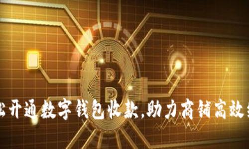 轻松开通数字钱包收款,助力商铺高效经营