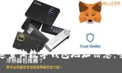 如何快速查询数字钱包地址信息：全面