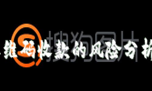 USDT钱包二维码收款的风险分析及防范措施
